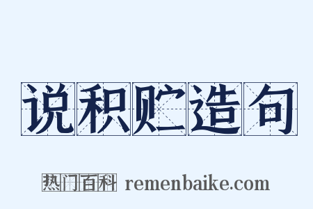 说积贮造句是什么意思的图片